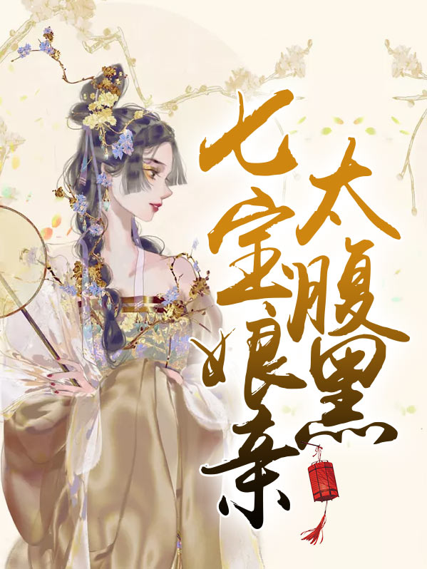 七宝娘亲太腹黑笔趣阁