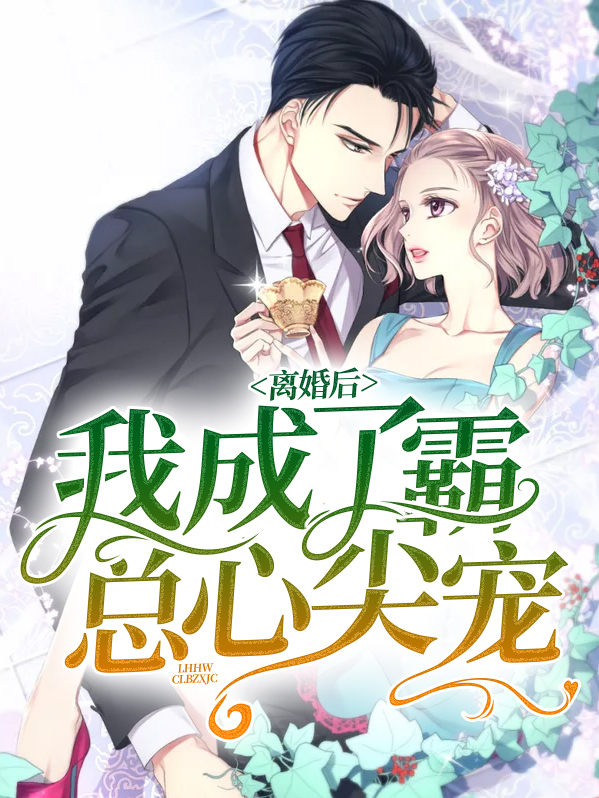 离婚后我成了霸总心尖宠路星河