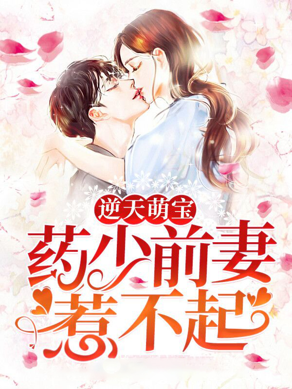 逆天萌宝:药少前妻惹不起 十三香