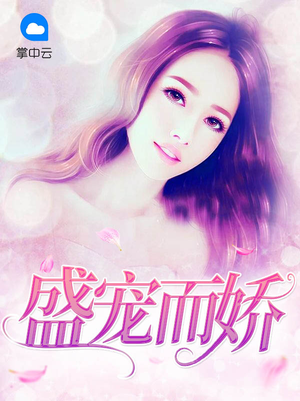 盛宠而娇免费阅读