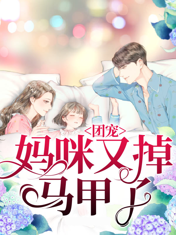 团宠妈咪马甲又掉了 封城熠