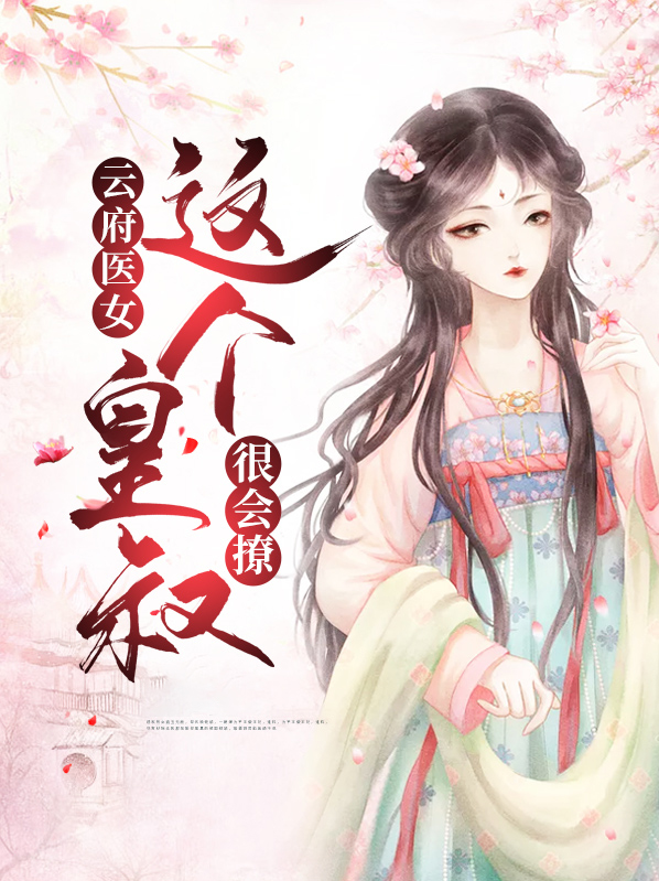 云府嫡小姐云千雅免费