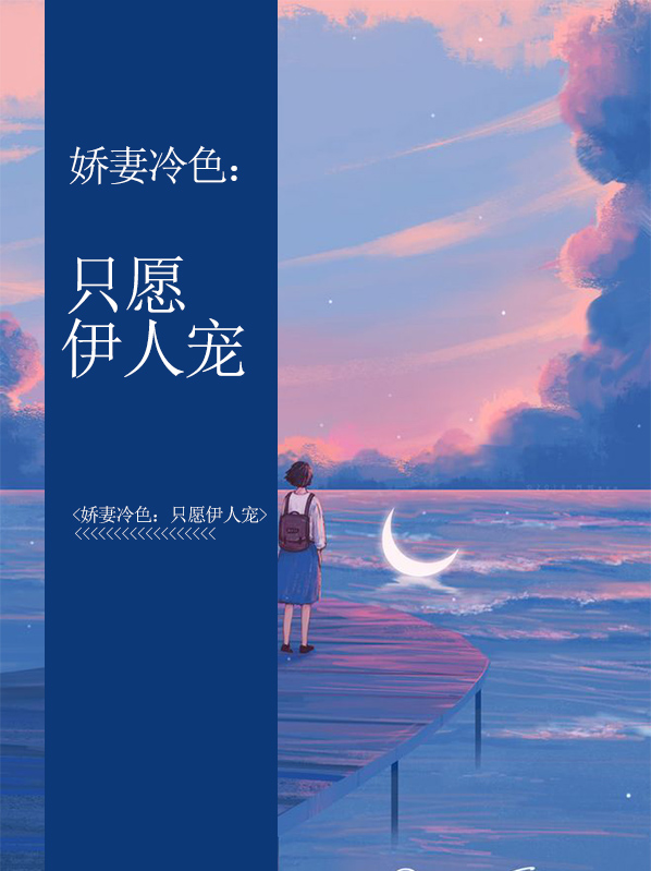 娇妻冷色：只愿伊人宠