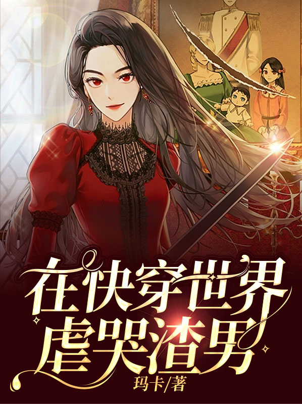 在快穿世界里做npc的日子全文免费阅读