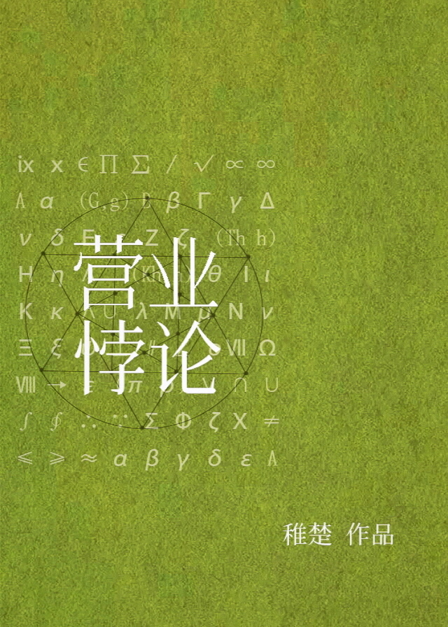 营业悖论[娱乐圈]免费阅读
