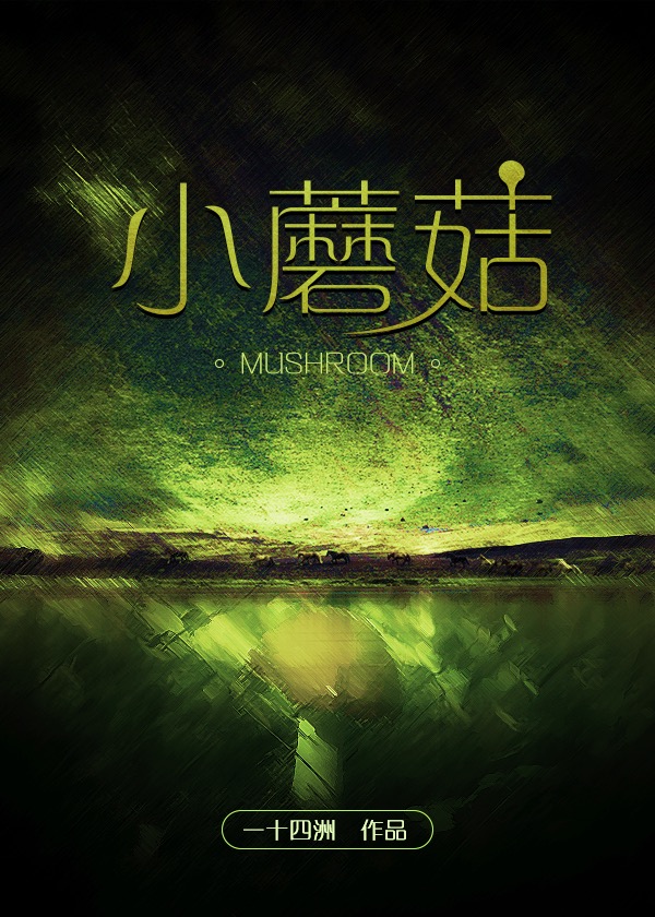 小蘑菇一十四洲笔趣阁