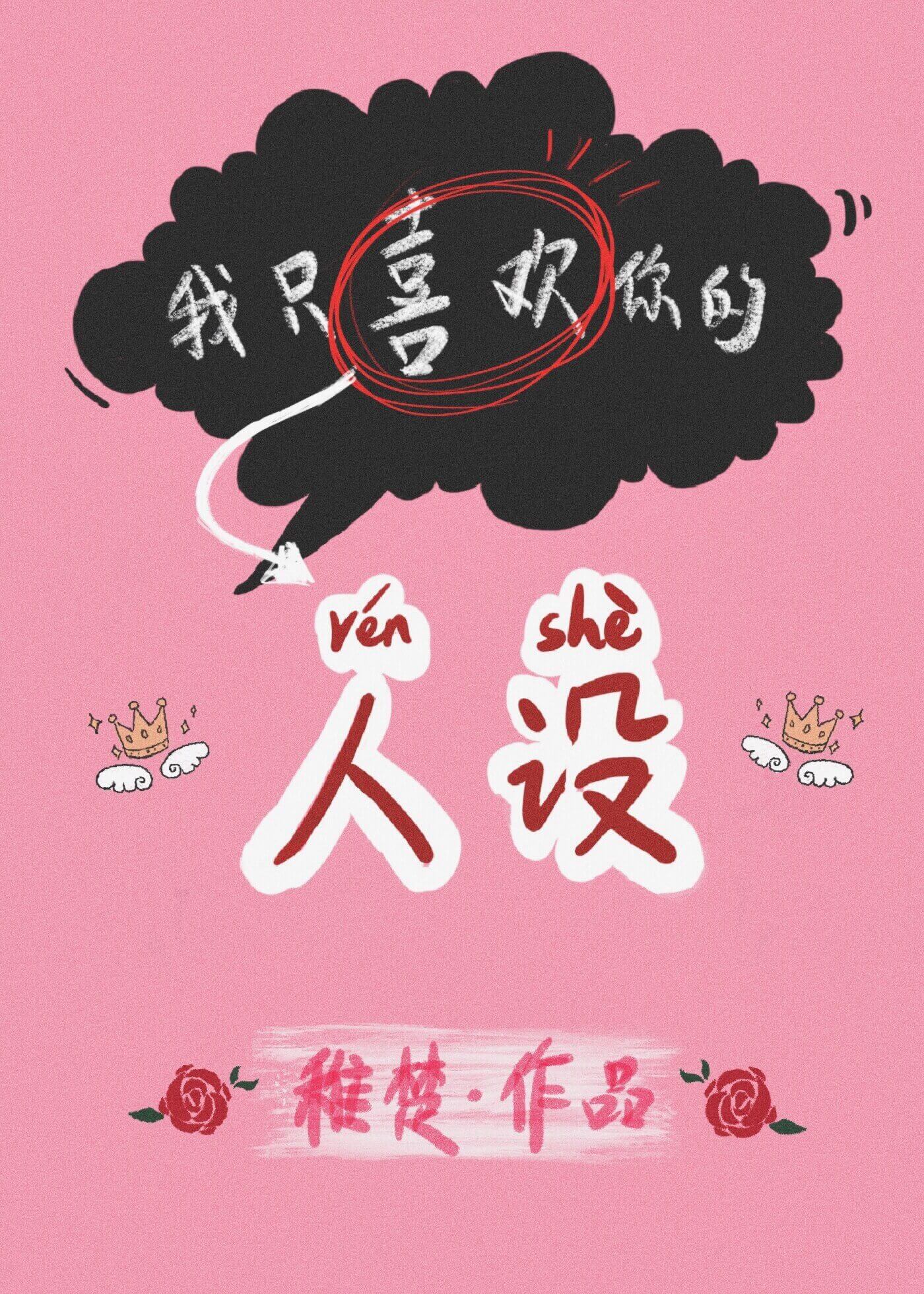 我只喜欢你的人设[娱乐圈] 作者:稚楚