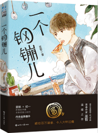 一个钢G儿