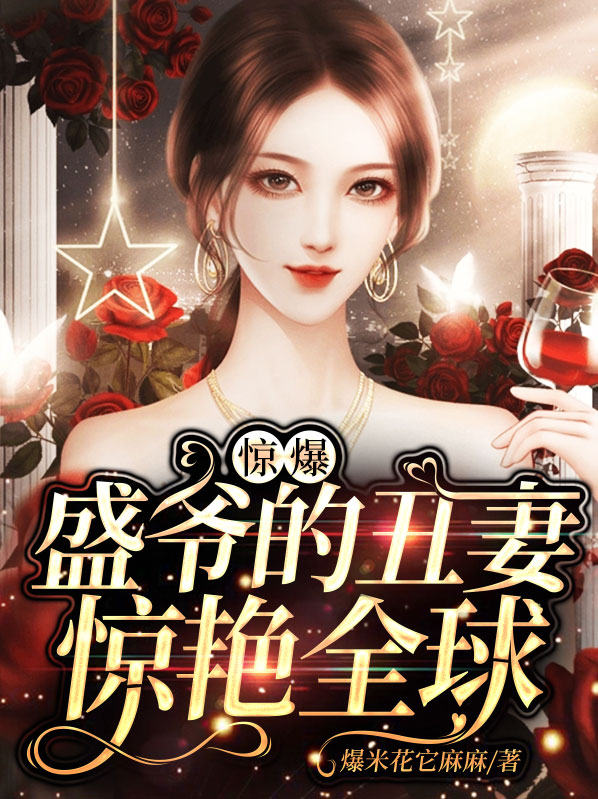 盛爷狂宠小哭包免费阅读