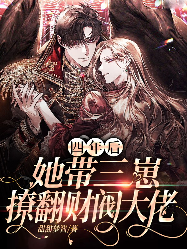 小说四年后她携子归来三胞胎