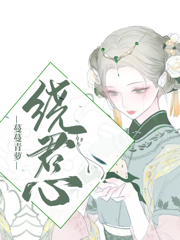 蔓蔓青萝电视剧免费版