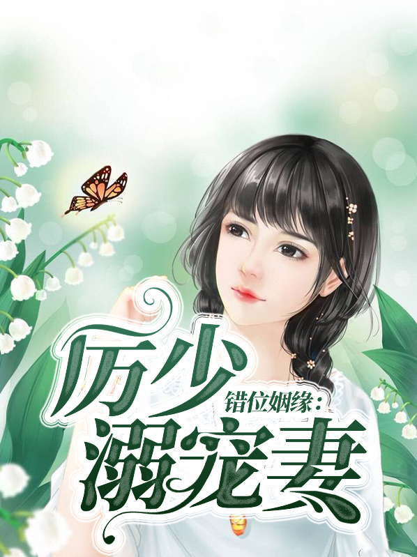 错位姻缘全文免费阅读痴梦人