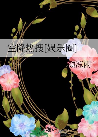 空降热搜[娱乐圈]颜凉雨免费阅读