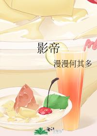 影帝by漫漫何其多