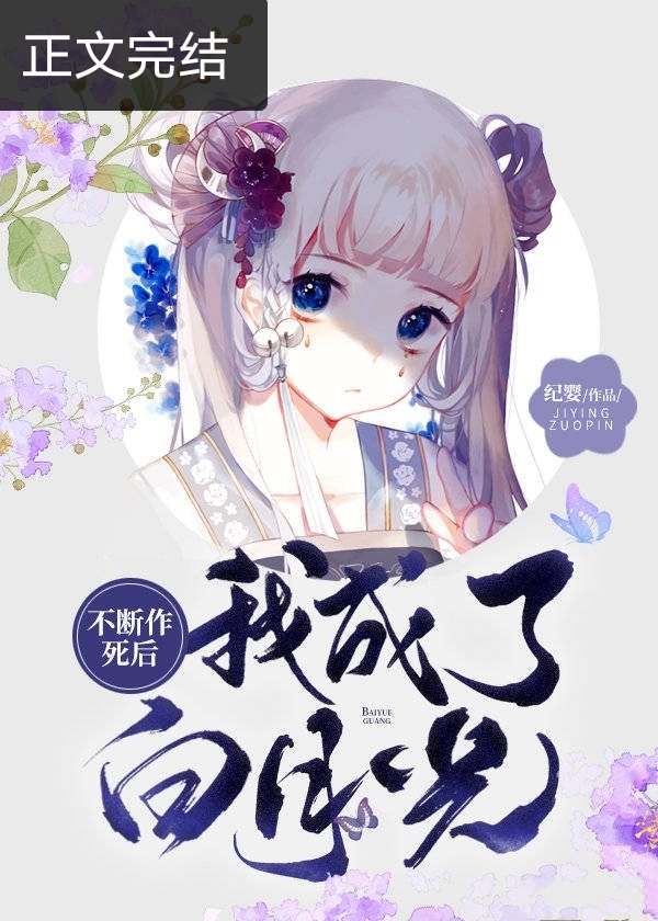 不断作死后我成了白月光