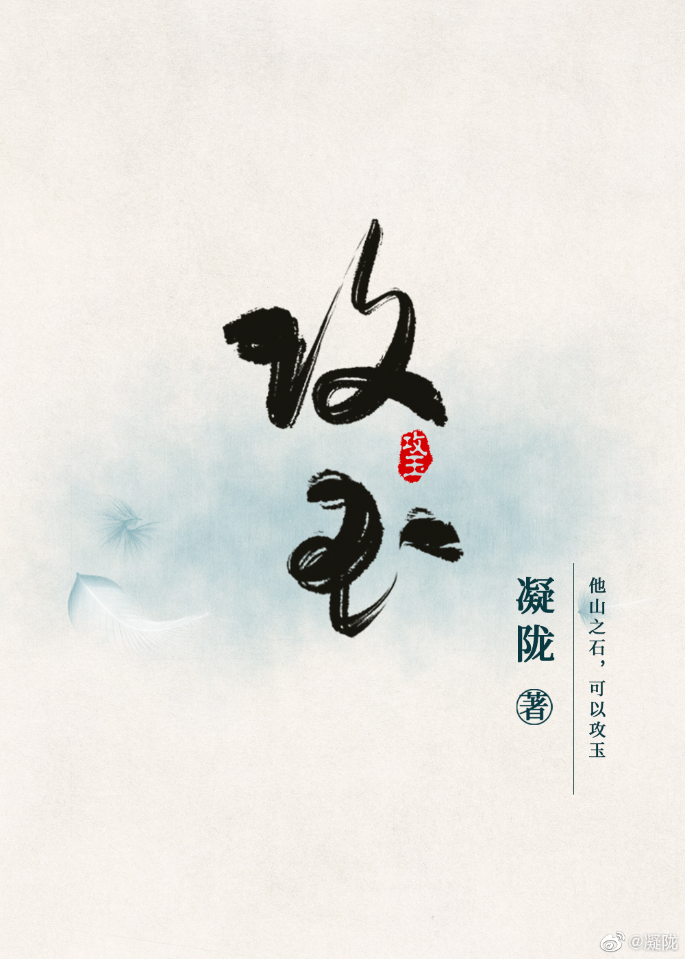 攻玉完整版小说