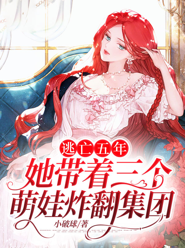 出逃8年后,她带着两萌宝回国