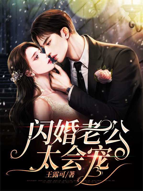闪婚老公是豪门第100集