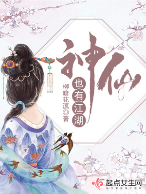 神仙也有江湖全文阅读笔趣阁
