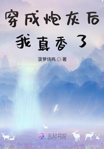 穿成炮灰后我真香了笔趣阁