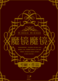 魔镜魔镜的原版台词