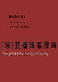 [综]直播破案现场小说免费阅读