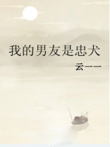 我的男友是忠犬