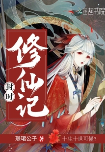 封时修仙记