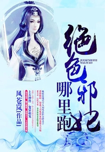 《绝色妖娆:夜帝的第五任狂妃》 作者:北边的月亮