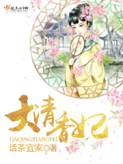 大清香妃话茶宜家