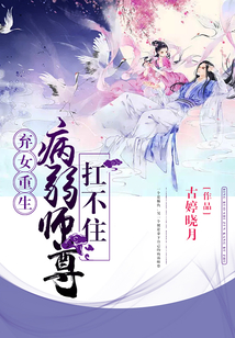 弃女重生:病弱师尊扛不住TXT下载百度云网盘