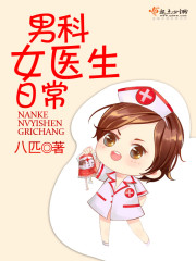 男科女医生日常最新章节 小说