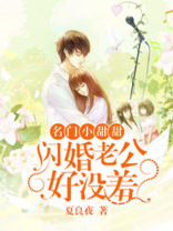 名门甜宠,闪婚老公太强势朗读