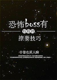 恐怖boss有特殊的撩妻技巧无防盗