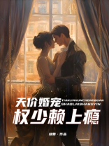 天价婚宠总裁超给力