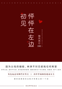 初见怦怦在左边笔趣阁