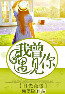 日光微暖:我曾遇见你 第620章