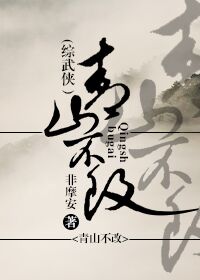 青山不改[综武侠]百度网盘