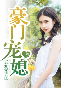 豪门宠媳