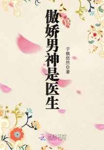 傲娇男神是医生免费阅读