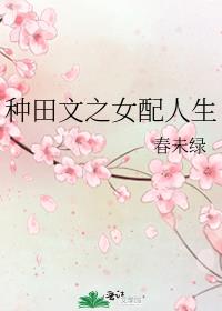 种田文之女配人生免费阅读无防盗
