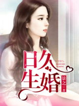 日久生婚全文免费阅读
