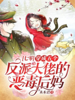 穿成五个反派的恶毒后娘的小说