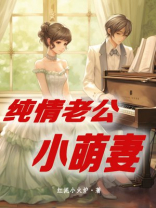 纯情老公小萌妻小说免费阅读全文