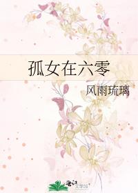 孤女在六零