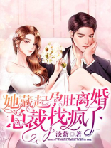 她藏起孕肚离婚,总裁找疯了短剧