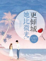 她比微光更倾城顾成功温晴