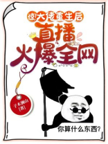 惊大佬重生后直播火爆全网百度云