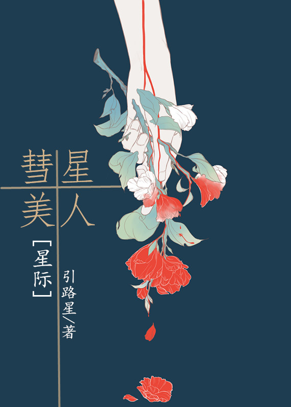 彗星美人[星际]免费阅读