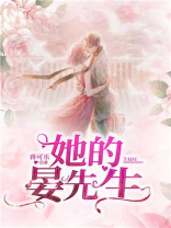 她的晏先生TXT下载
